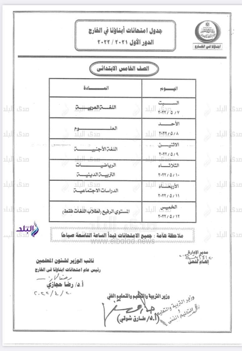 جداول امتحانات الطلاب المصريين في الخارج 2022 - اخبار الطلاب المصريين في الخارج