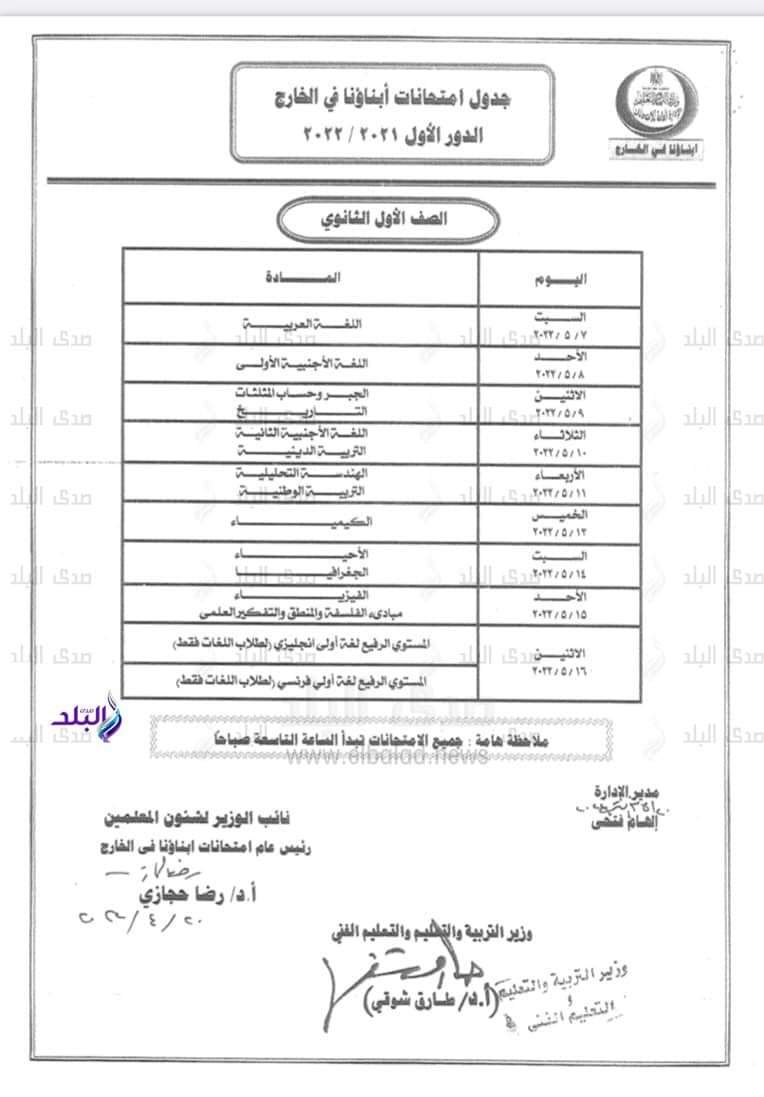 جداول امتحانات الطلاب المصريين في الخارج 2022 - اخبار الطلاب المصريين في الخارج