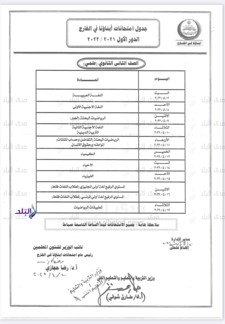 جداول امتحانات الطلاب المصريين في الخارج 2022 - اخبار الطلاب المصريين في الخارج