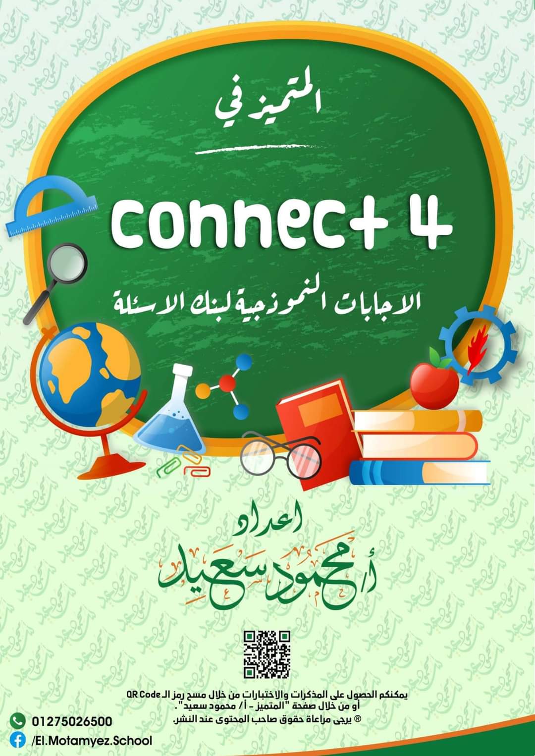 تحميل مراجعة ليلة الإمتحان للمتميز انجليزي رابعة ابتدائي الترم الثاني 2022 - تحميل مذكرات المتميز