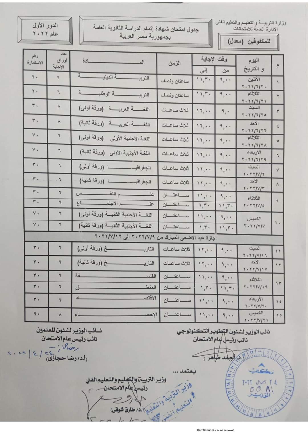 التعليم تعلن تعديل جدول امتحانات الثانوية العامة للطلاب المكفوفين - جدول الثانوية للمكفوفين