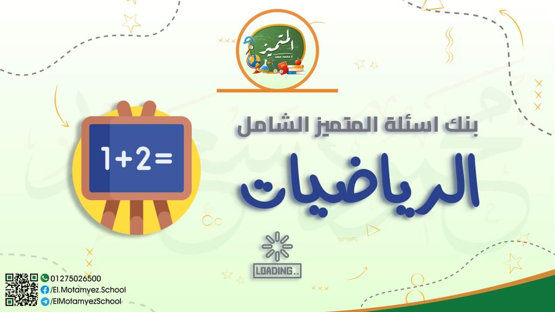 تحميل مراجعة المتميز النهائية كل مواد رابعة ابتدائي الترم الثاني 2022 - المتميز محمود سعيد