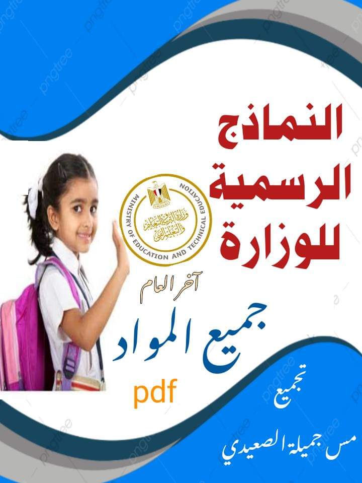 اجابات نماذج التوجيه كل مواد رابعة ابتدائي الترم الثاني 2022 - اجابات نماذج التوجيه رابعة