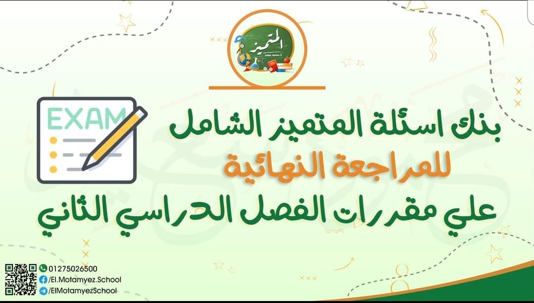 تحميل مراجعة المتميز النهائية كل مواد رابعة ابتدائي الترم الثاني 2022 - المتميز محمود سعيد