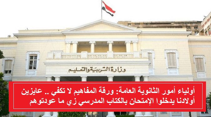 اولياء امور: ورقة المفاهيم لا تكفي عايزين أولادنا يدخلوا الإمتحان بالكتاب المدرسي زي ما اتعودو - اخبار التعليم