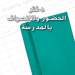 مشاكل وحلول دفتر الحضور والانصراف 2022 - دفتر الحضور والانصراف