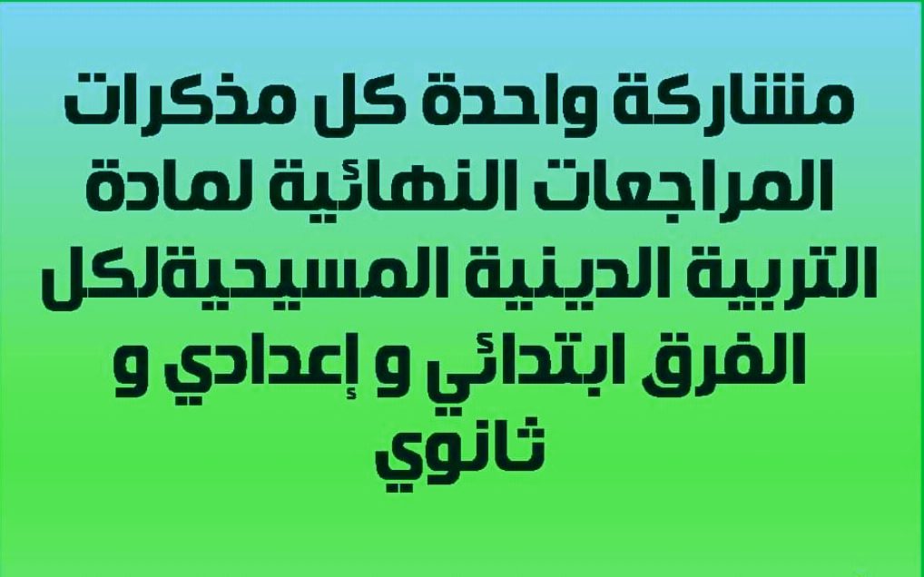 مراجعة التربية المسيحية لكل الصفوف الترم الثاني 2022 - مراجعة دين مسيحي اولى اعدادي