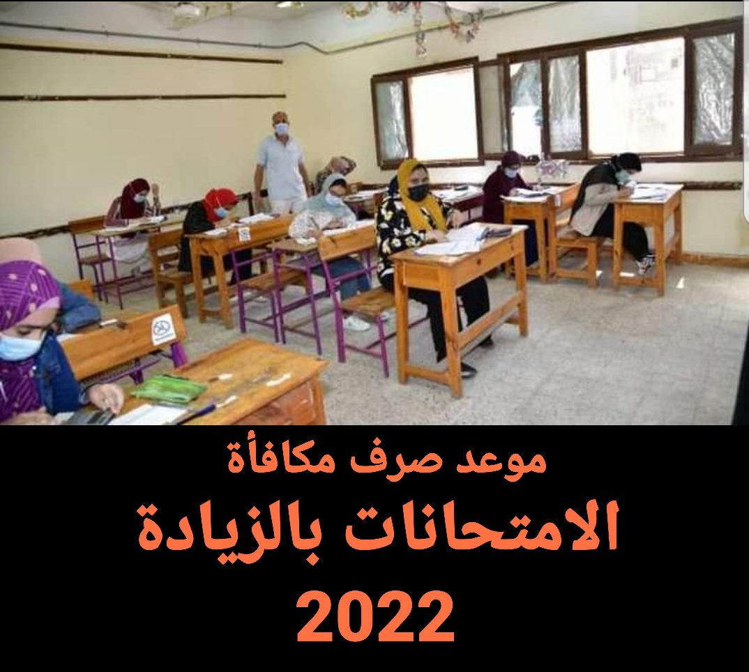 موعد صرف مكافأة الإمتحانات للمعلمين 2022 بالزيادة - اخبار المعلمين