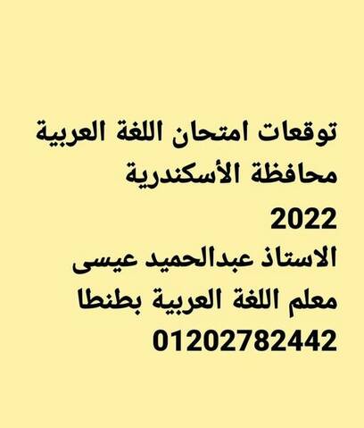 توقعات امتحان اللغة العربية تالتة اعدادي الترم الثاني محافظة الاسكندرية - امتحانات محافظة الاسكندرية