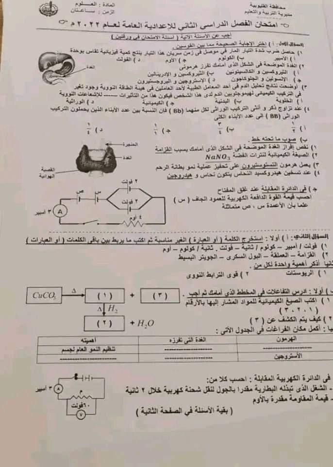 امتحان العلوم محافظة القليوبية تالتة اعدادي الترم الثاني 2022 - امتحانات الشهادة الاعدادية