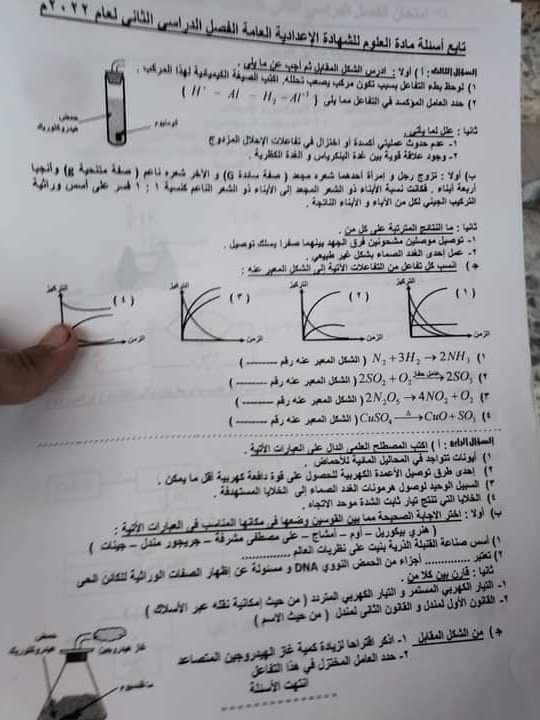 امتحان العلوم محافظة القليوبية تالتة اعدادي الترم الثاني 2022 - امتحانات الشهادة الاعدادية