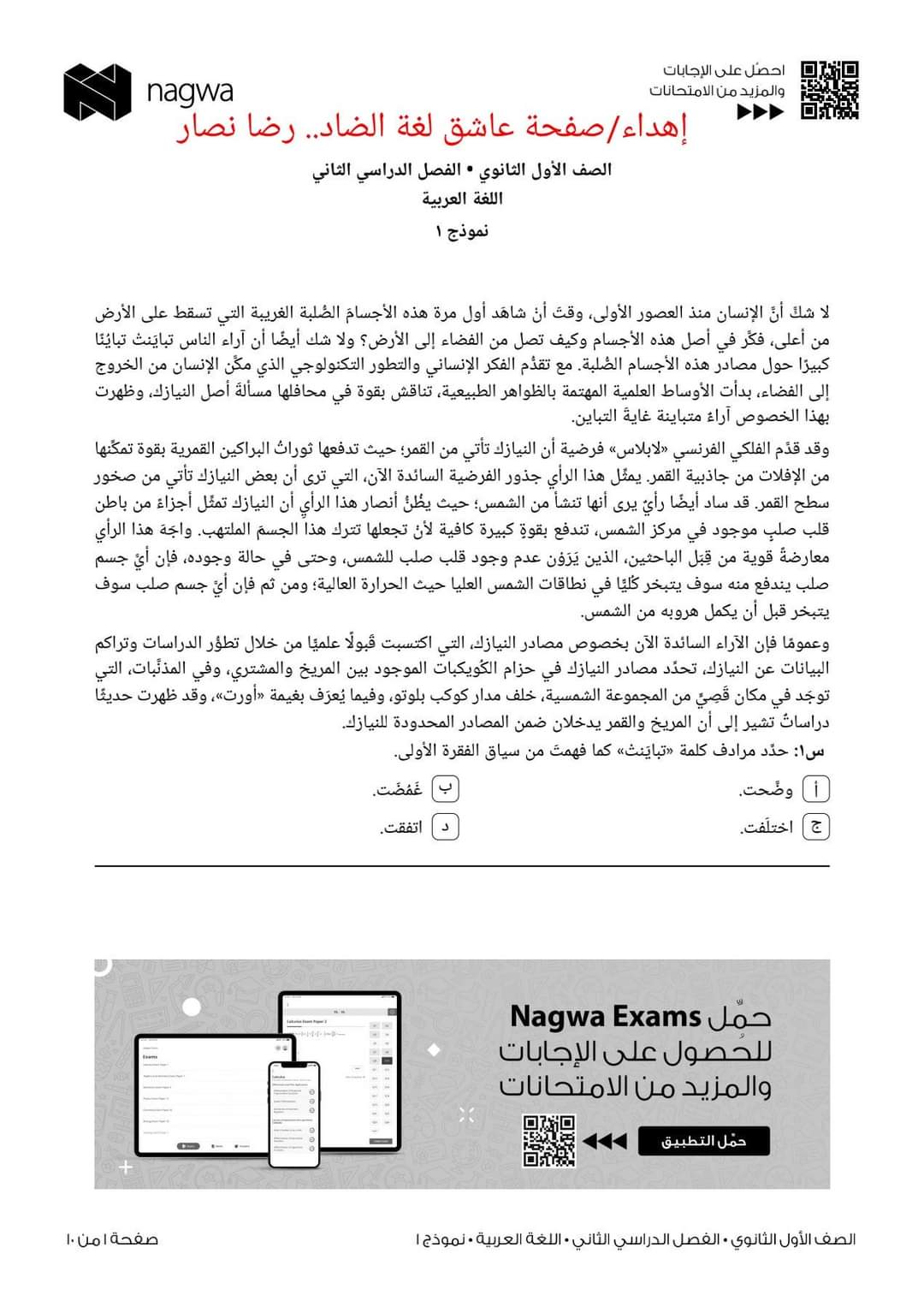 تحميل نماذج إمتحانات منصة نجوى كل المواد اولى ثانوي الترم الثاني 2022 - امتحانات منصة نجوى