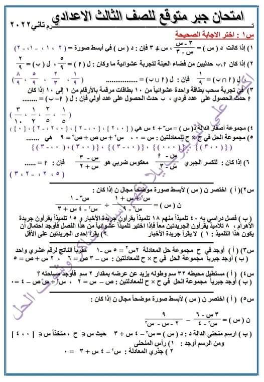 امتحان جبر متوقع تالتة اعدادي الترم الثاني 2022 - امتحان جبر متوقع