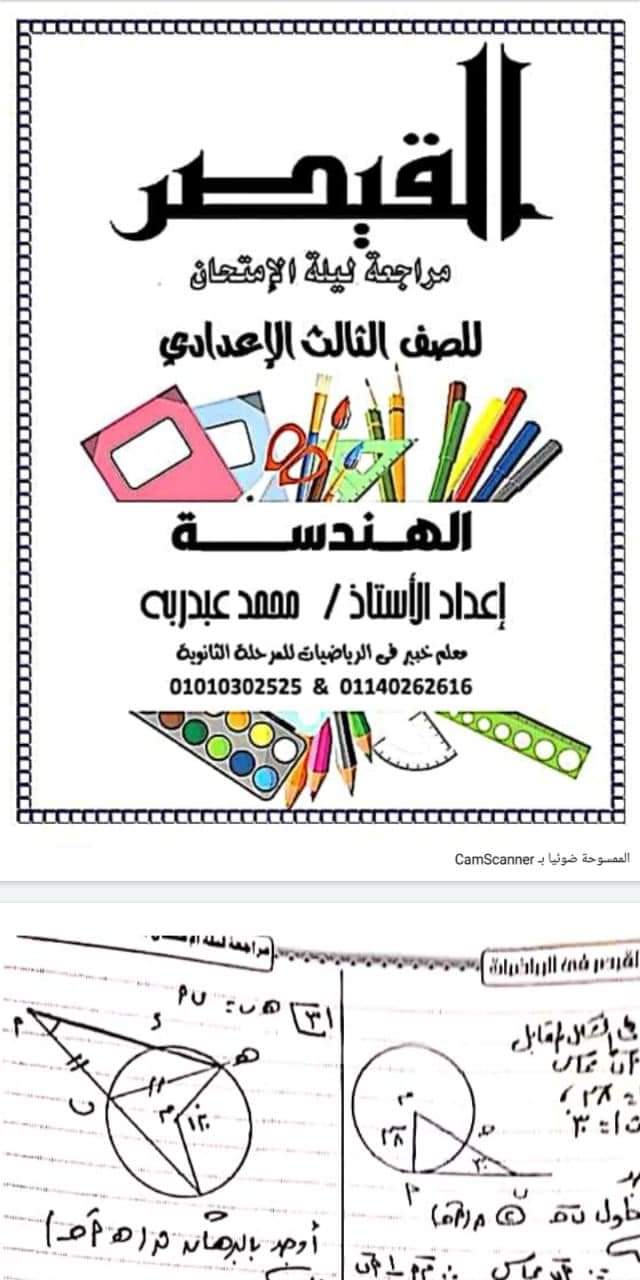 مراجعة ليلة الامتحان هندسة تالتة اعدادي الترم الثاني - مراجعة هندسة تالتة اعدادي