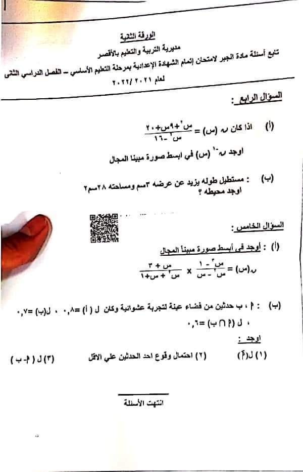 امتحان الجبر تالتة اعدادي الترم الثاني محافظة دمياط والأقصر - امتحانات الشهادة الاعدادية