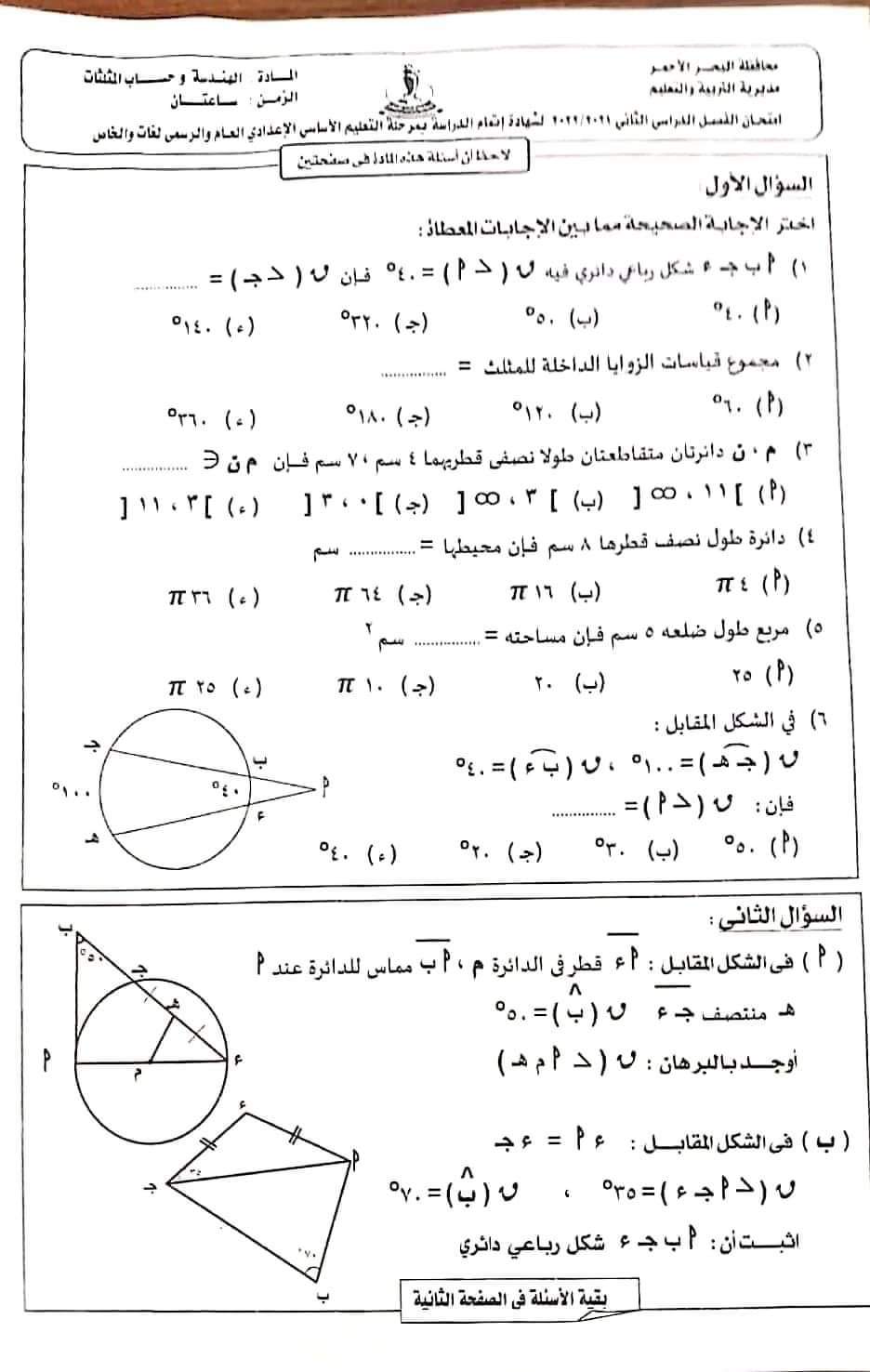 امتحان الهندسة تالتة اعدادي الترم الثاني البحيرة والبحر الأحمر - امتحانات البحر الأحمر