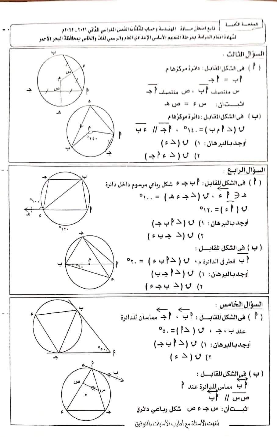 امتحان الهندسة تالتة اعدادي الترم الثاني البحيرة والبحر الأحمر - امتحانات البحر الأحمر