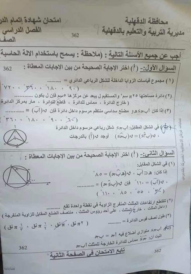 امتحان الهندسة تالتة اعدادي الترم الثاني 2022 محافظة الدقهلية بالاجابات - امتحانات الشهادة الاعدادية