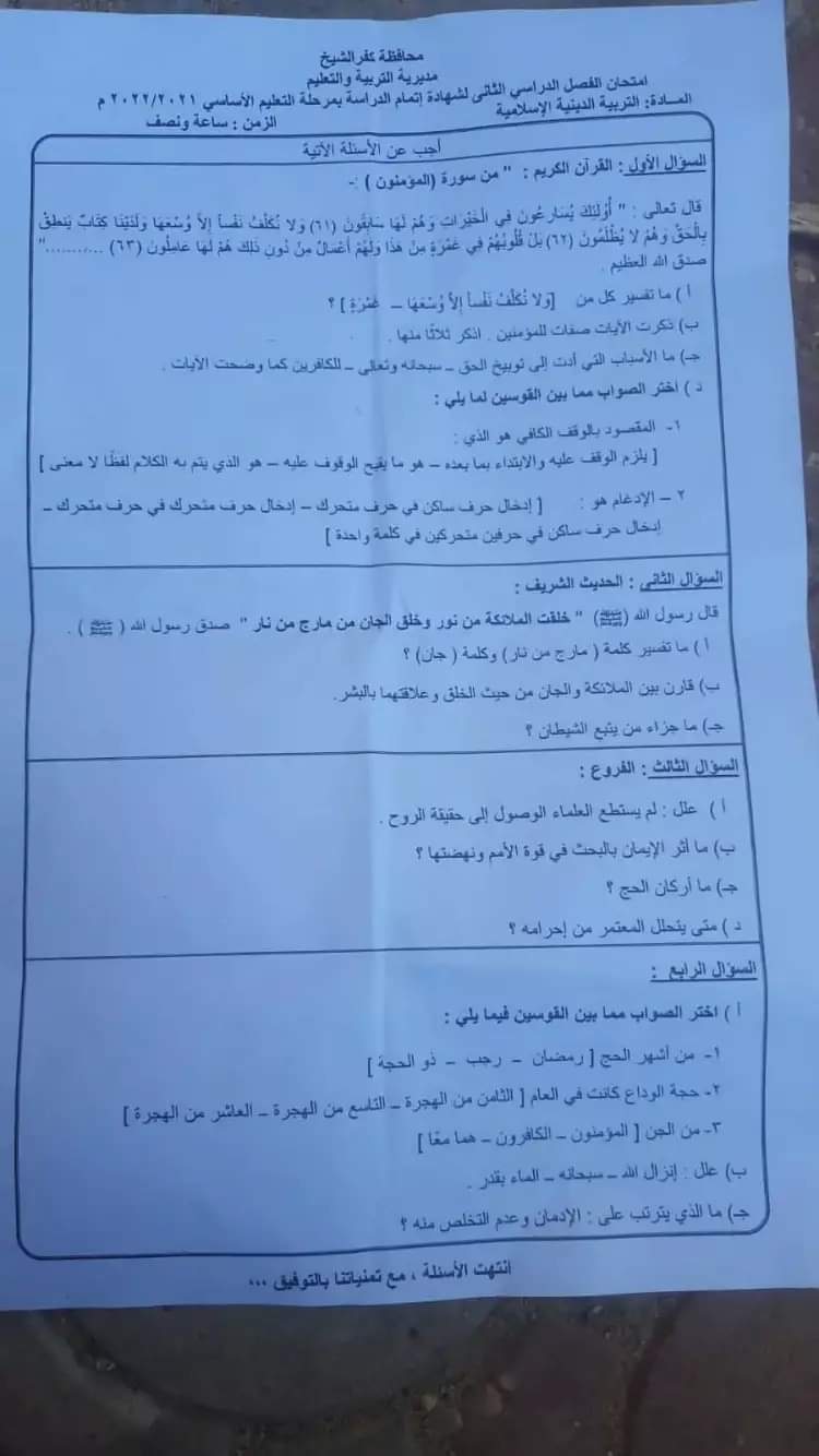 امتحان التربية الدينية الاسلامية للصف الثالث الإعدادي الترم الثاني 2022 كفر الشيخ - امتحانات الشهادة الاعدادية