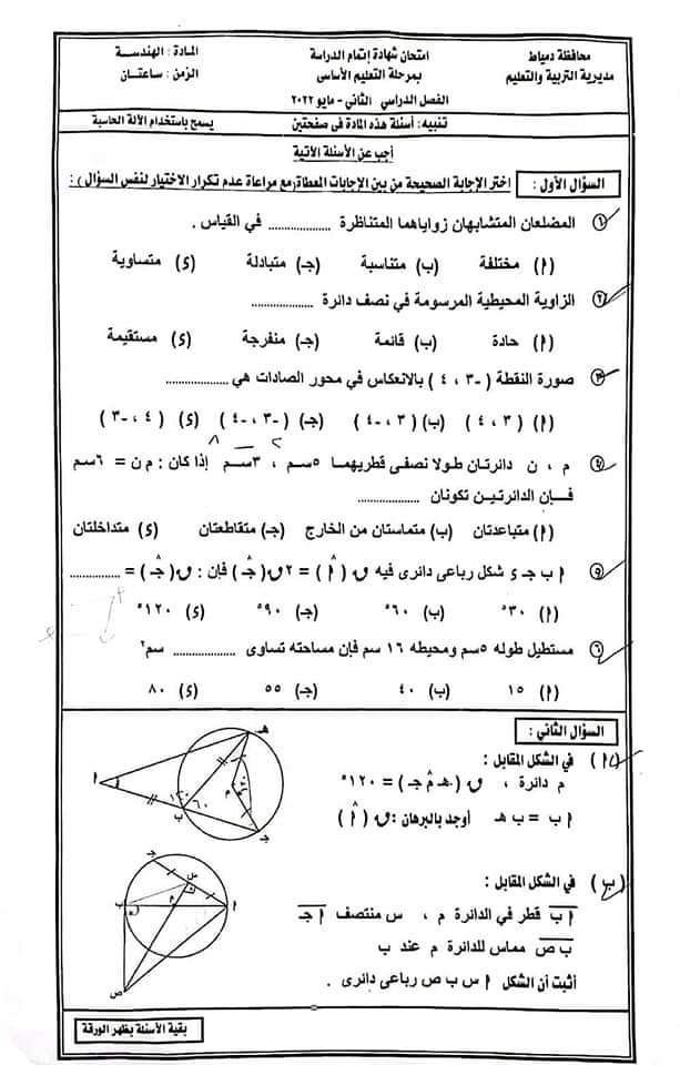 امتحان الهندسة الصف الثالث الاعدادي ترم تاني 2022 محافظة دمياط بالاجابات - امتحانات الشهادة الاعدادية