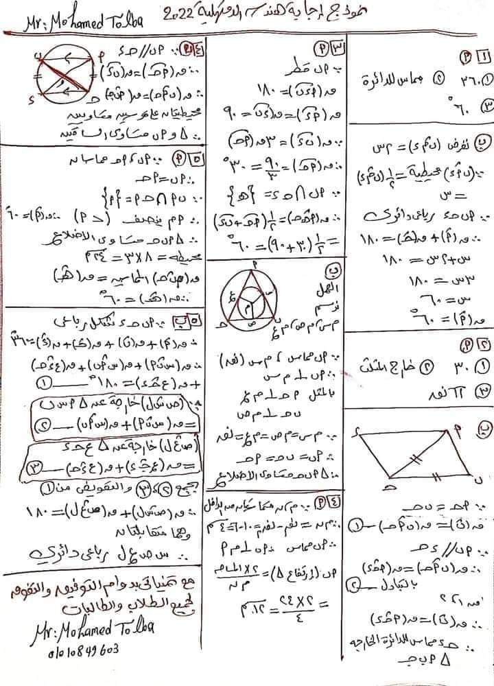 امتحان الهندسة تالتة اعدادي الترم الثاني 2022 محافظة الدقهلية بالاجابات - امتحانات الشهادة الاعدادية