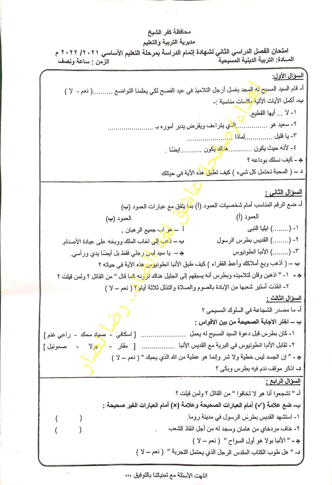 امتحان التربية المسيحية تالتة اعدادي ترم تاني 2022 محافظة كفر الشيخ - امتحانات الشهادة الاعدادية