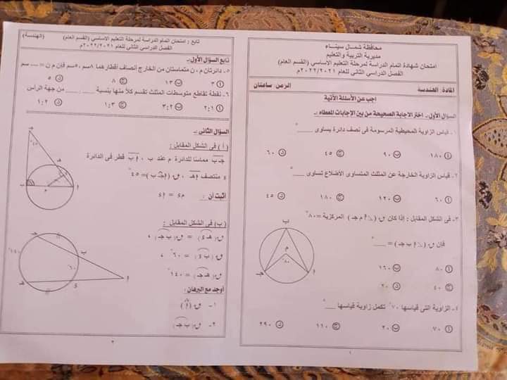 امتحان هندسة الصف الثالث الاعدادي الترم الثاني محافظة شمال سيناء بالاجابات - امتحانات الشهادة الاعدادية