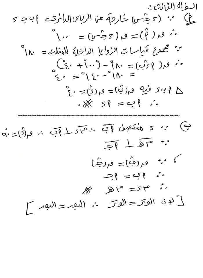 امتحان هندسة الصف الثالث الاعدادي الترم الثاني محافظة شمال سيناء بالاجابات - امتحانات الشهادة الاعدادية