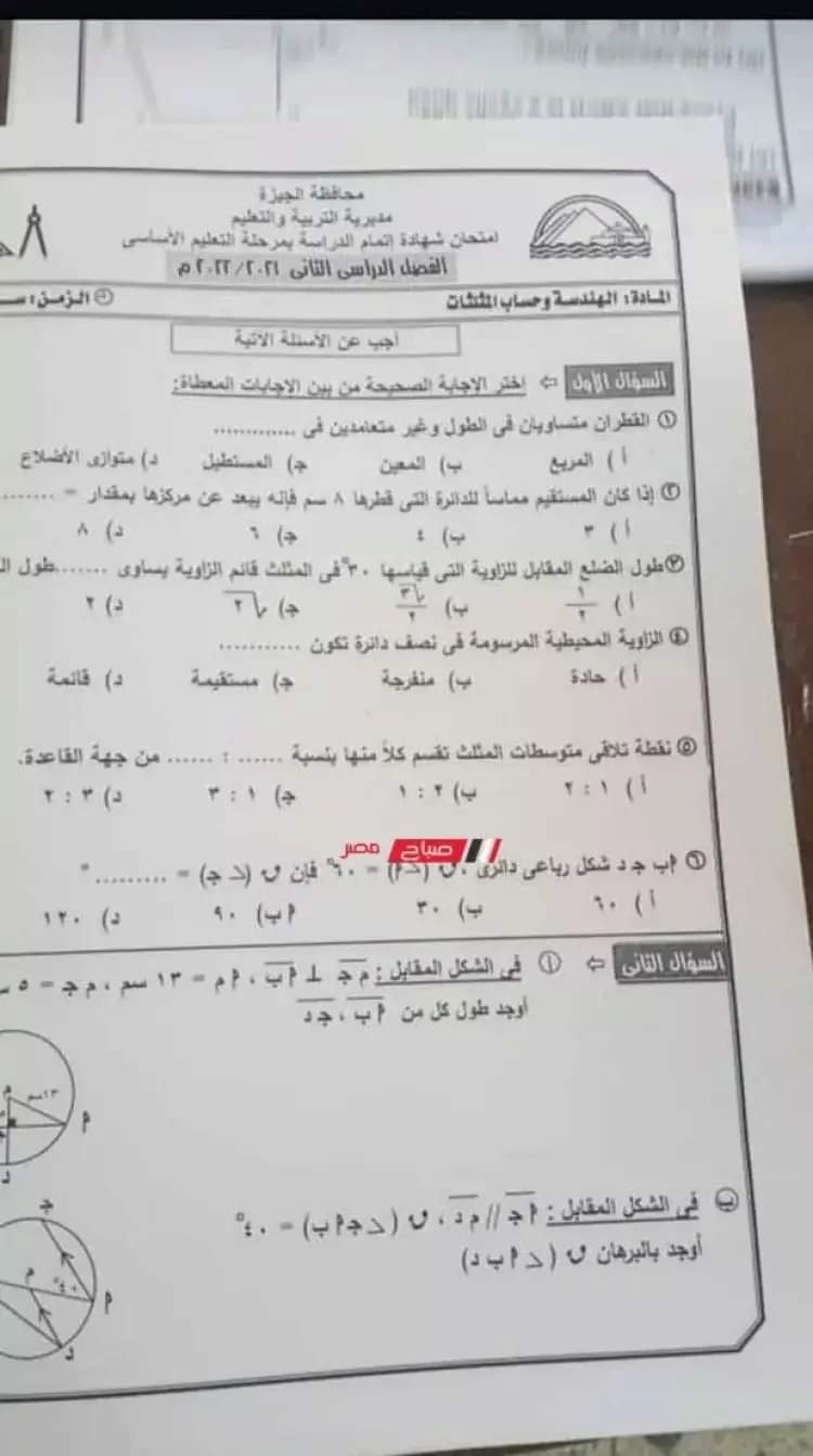 امتحان الهندسة الصف الثالث الاعدادي الترم الثاني 2022 محافظة الجيزة بالاجابات - امتحانات الشهادة الاعدادية