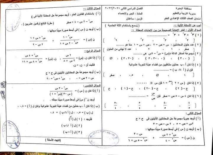 امتحان الجبر عربي ولغات الصف الثالث الاعدادي الترم الثاني محافظة البحيرة بالاجابات - امتحانات الشهادة الاعدادية