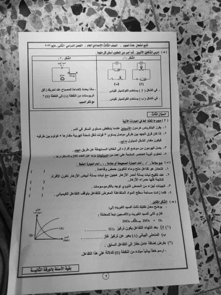 امتحان العلوم ثالثة اعدادي ترم ثاني 2022 محافظة دمياط مع الاجابات - امتحانات الشهادة الاعدادية