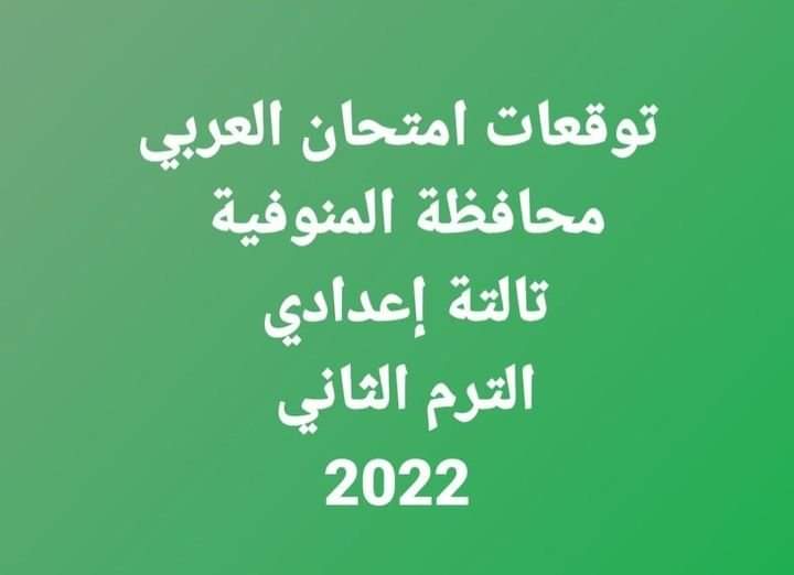 توقعات امتحان اللغة العربية تالتة اعدادي الترم الثاني محافظة المنوفية - امتحانات محافظة المنوفية