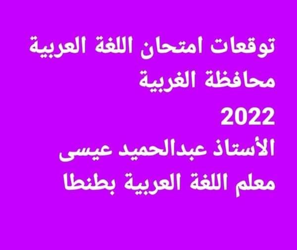 توقعات امتحان اللغة العربية تالتة اعدادي الترم الثاني محافظة الغربية - توقعات امتحانات الشهادة الاعدادية