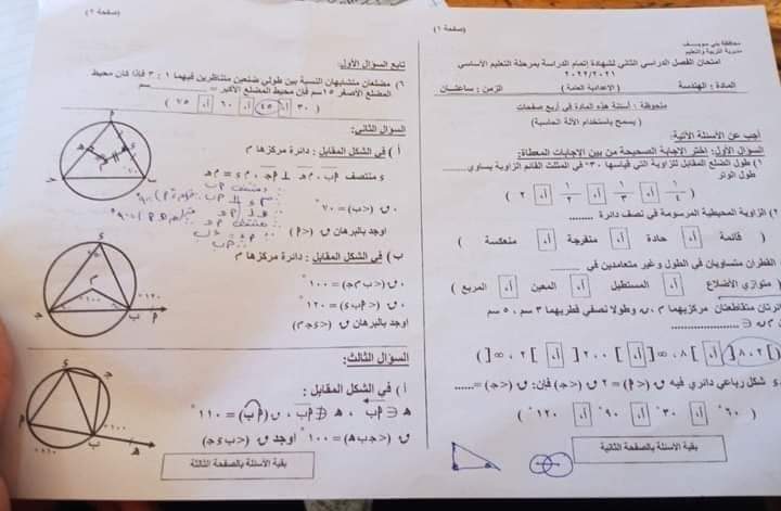 امتحان الهندسة الصف الثالث الاعدادي الترم الثاني 2022 محافظة بني سويف مع الاجابات - امتحانات الشهادة الاعدادية