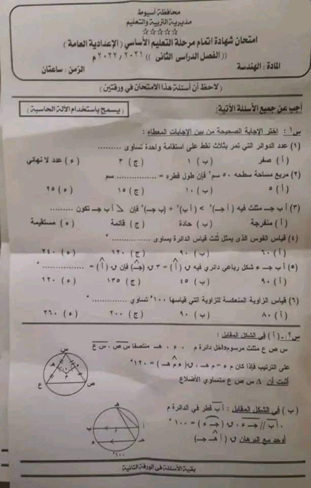 امتحان الجبر الصف الثالث الاعدادي الترم الثاني 2022 محافظة اسيوط مع الاجابات - امتحانات الشهادة الاعدادية