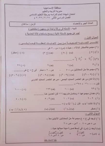 امتحان الجبر الصف الثالث الاعدادي الترم الثاني 2022 محافظة الاسماعيلية مع الاجابات - امتحانات الشهادة الاعدادية