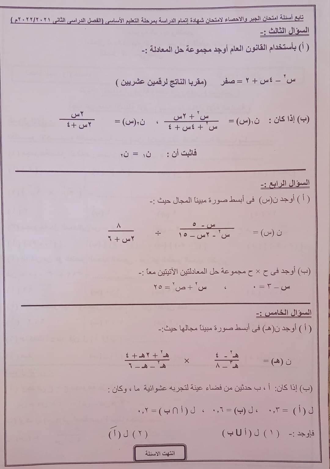 امتحان الجبر الصف الثالث الاعدادي الترم الثاني 2022 محافظة الاسماعيلية مع الاجابات - امتحانات الشهادة الاعدادية