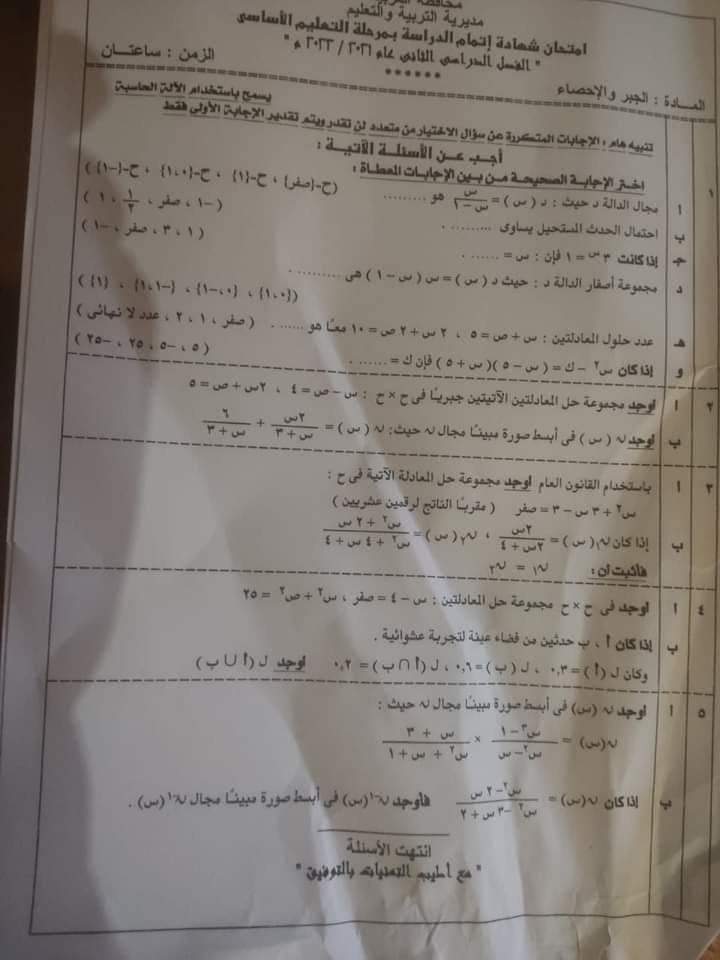 امتحان الجبر والهندسة الصف الثالث الاعدادي الترم الثاني 2022 محافظة الاسماعيلية - امتحانات الشهادة الاعدادية