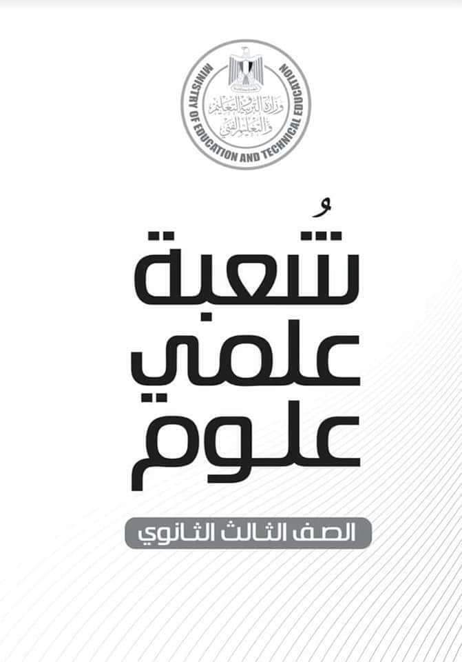 تحميل مفاهيم الصف الثالث الثانوي 2022 علوم - تحميل كراسة المفاهيم