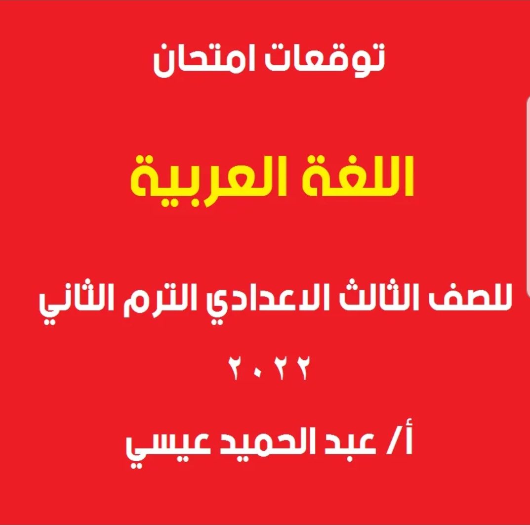 توقعات امتحان اللغة العربية للصف الثالث الاعدادي الترم الثاني 2022 - مراجعة الشهادة الاعدادية الترم الثاني