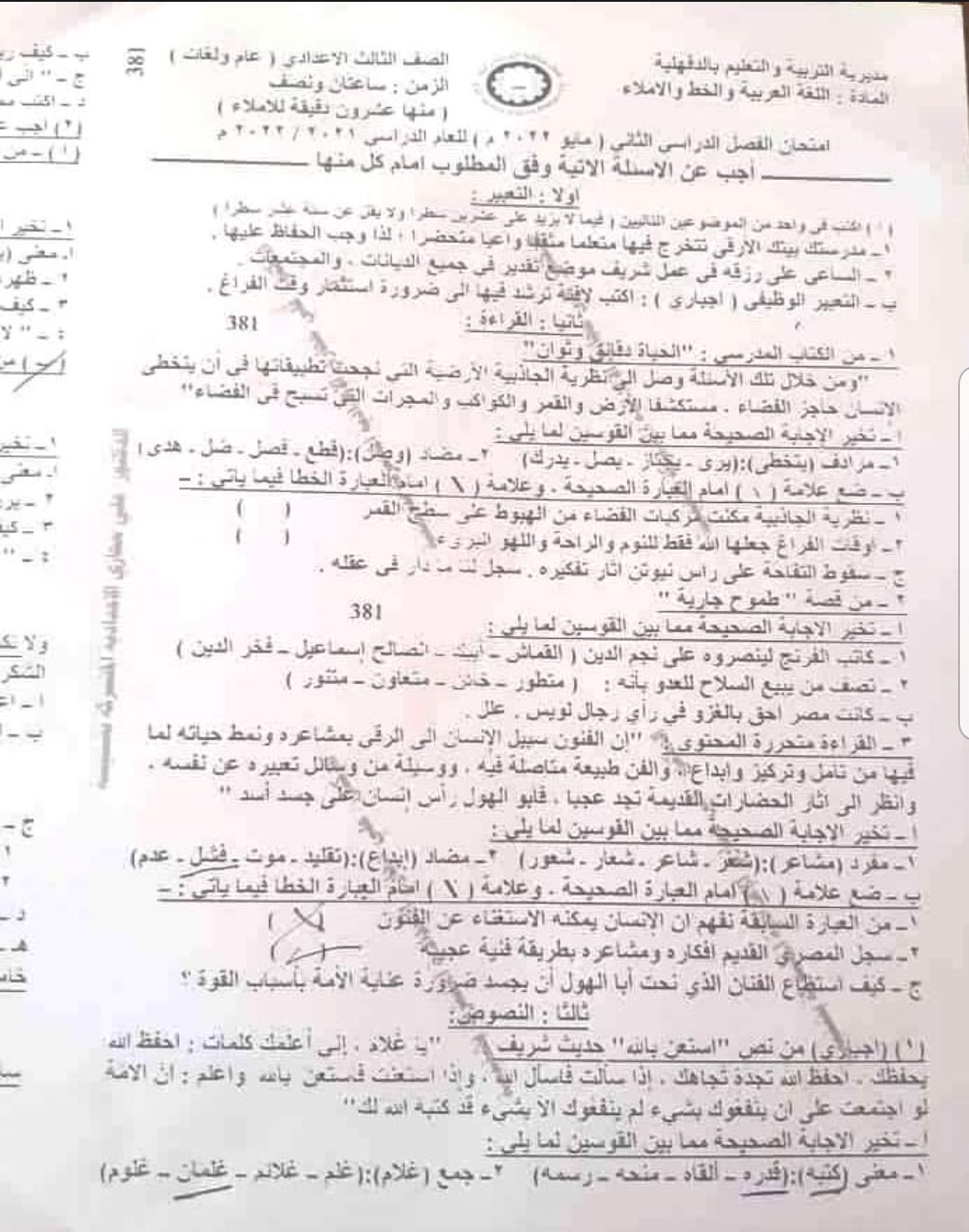 امتحان اللغة العربية للصف الثالث الاعدادي الترم الثاني 2022 محافظة الدقهلية - امتحانات الشهادة الاعدادية