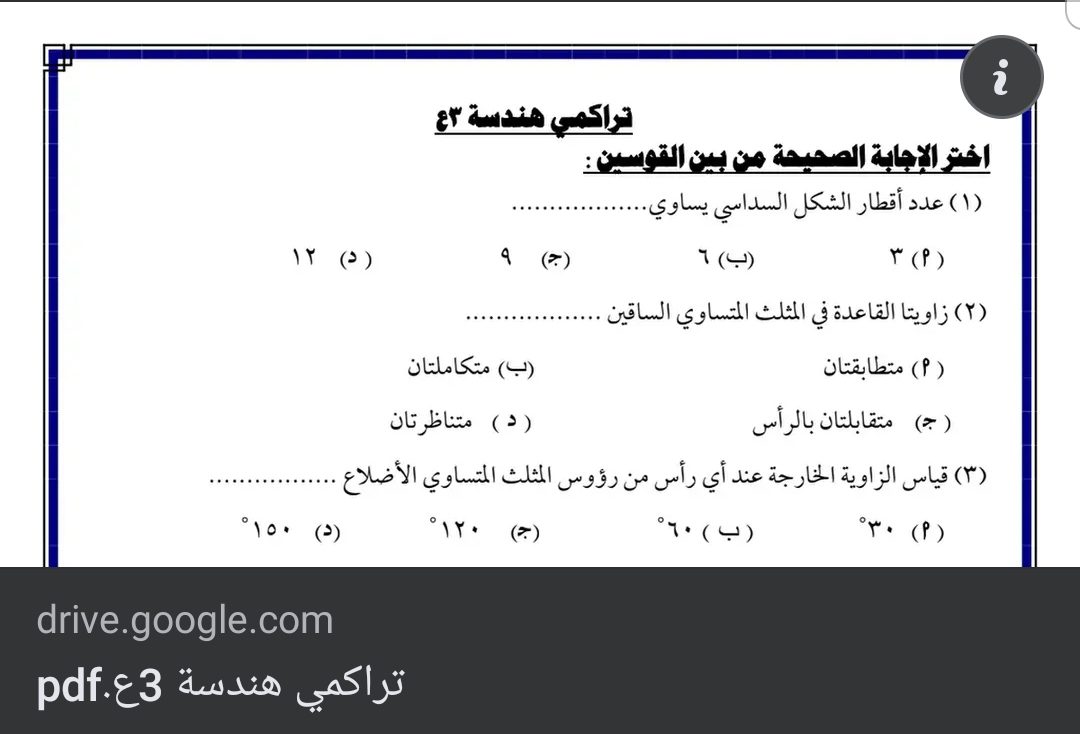 مراجعة تراكمي هندسة الصف الثالث الاعدادي الترم الثاني - تراكمي هندسة