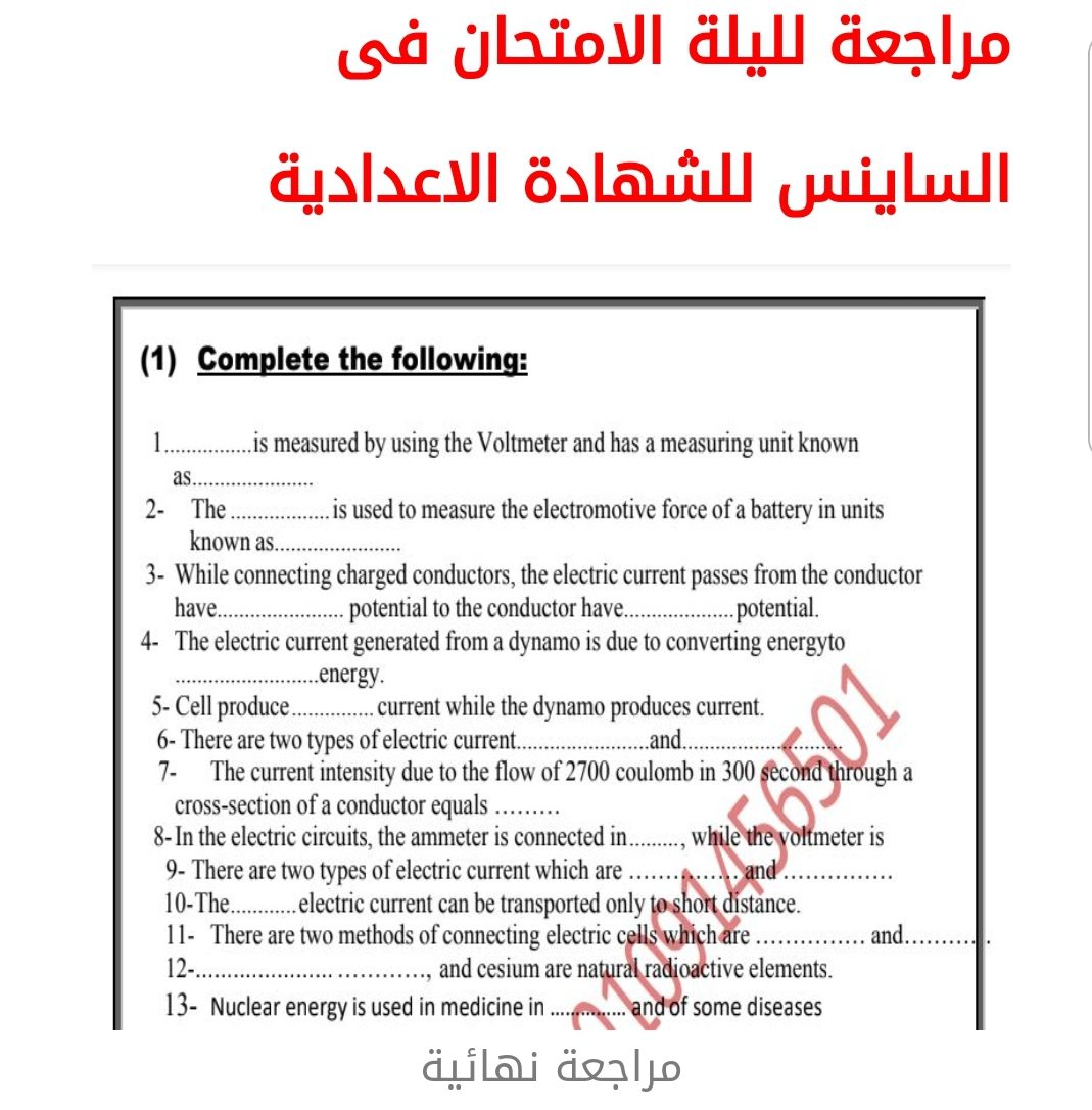 مراجعة ليلة الامتحان ساينس الصف الثالث الاعدادي الترم الثاني 2022 - مراجعة ساينس تالتة اعدادي