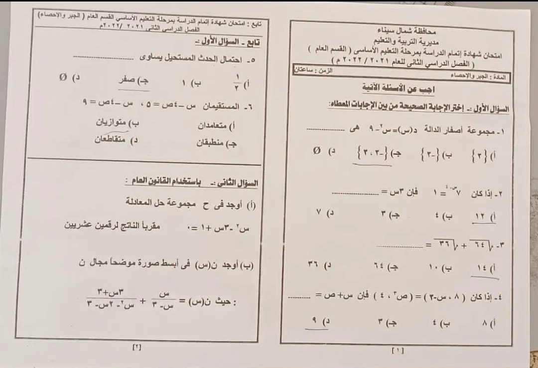 امتحان الجبر للصف الثالث الاعدادي الترم الثاني 2022 شمال سيناء - امتحانات الشهادة الاعدادية