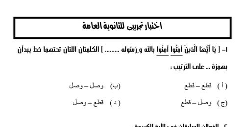 امتحان لغة عربية تجريبي متوقع للثانوية العامة 2022 - امتحان عربي تجريبي للثانوية