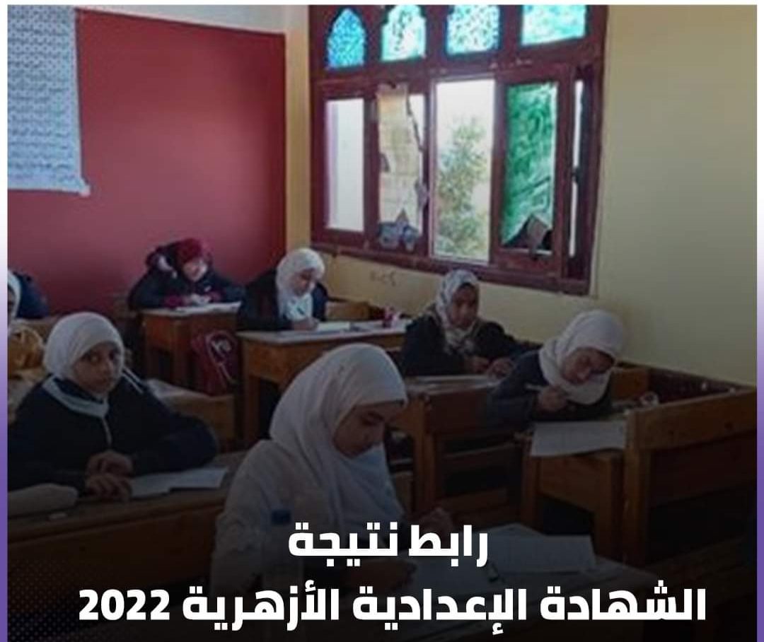 رابط نتيجة الشهادة الإعدادية الأزهرية 2022 - نتيجة اعدادية الأزهر