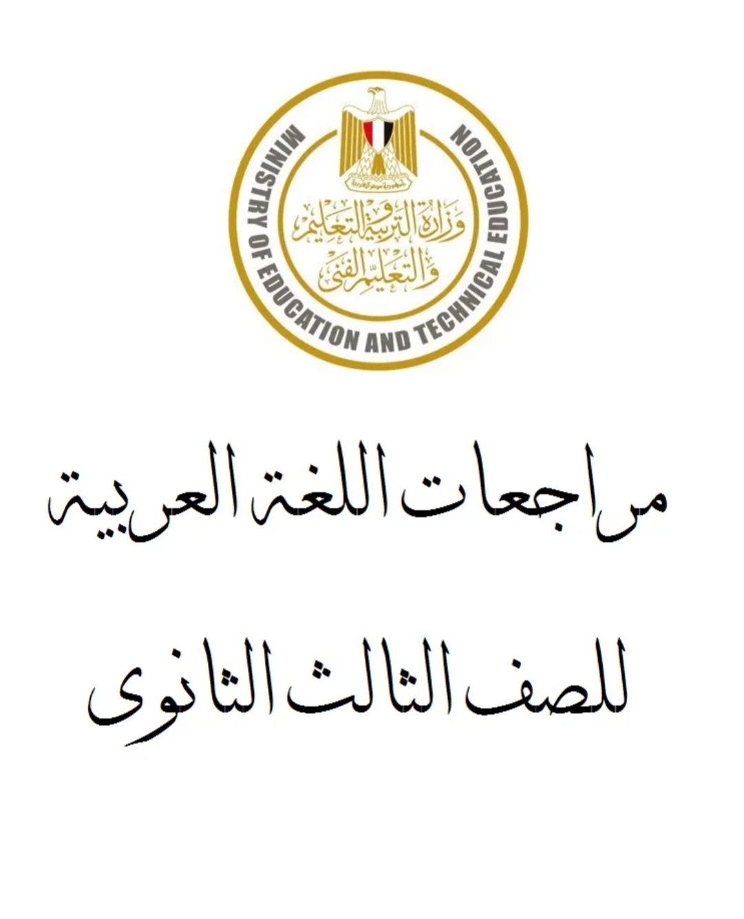 كل مراجعات الوزارة في اللغة العربية للصف الثالث الثانوى 2022 - مراجعات الوزارة