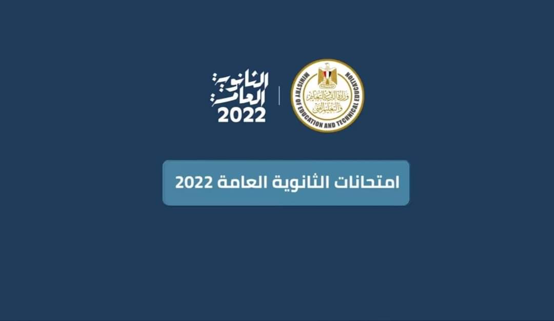 «صفحة الوزارة » تحدد مراحل وضع أسئلة امتحانات الثانوية العامة 2022 - اخبار التعليم