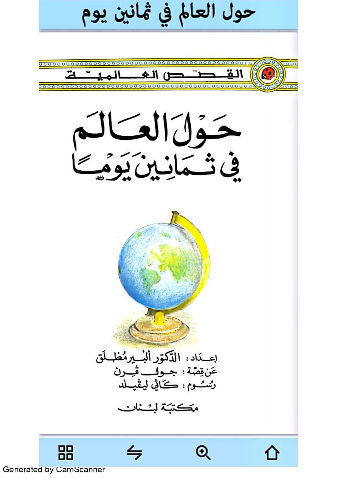 تحميل قصة حول العالم في 80 يوم لخامسة ابتدائي - اخبار خامسة ابتدائي