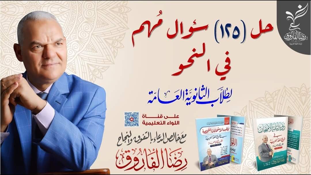 اجابة 125 سؤال مهم في النحو ثانوية عامة أ / رضا الفاروق - اجابات امتحانات رضا الفاروق